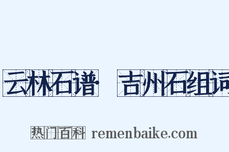 云林石谱·吉州石组词是什么意思的图片
